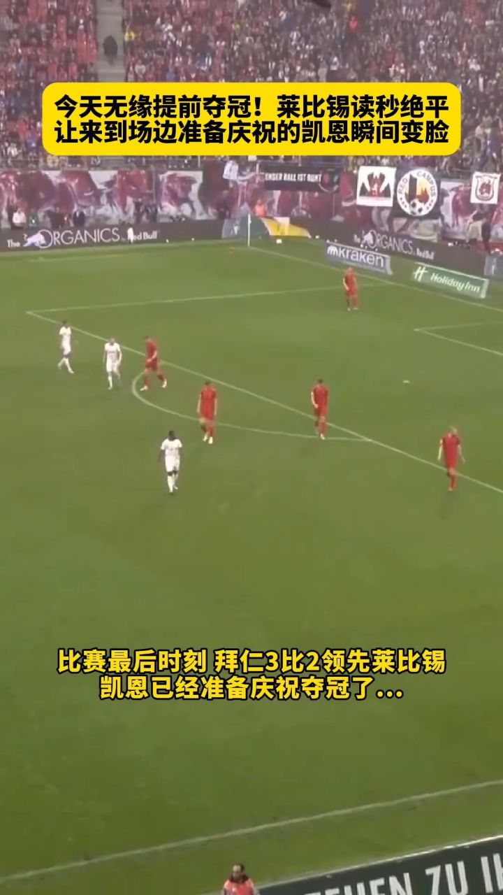 莱比锡大胜，小组出线形势看好(莱比锡rb要从“暴发户”变身争冠者)