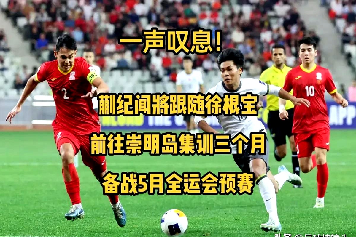 国足东亚杯或启用国青前场攻击群王钰栋蒯纪闻有望联手