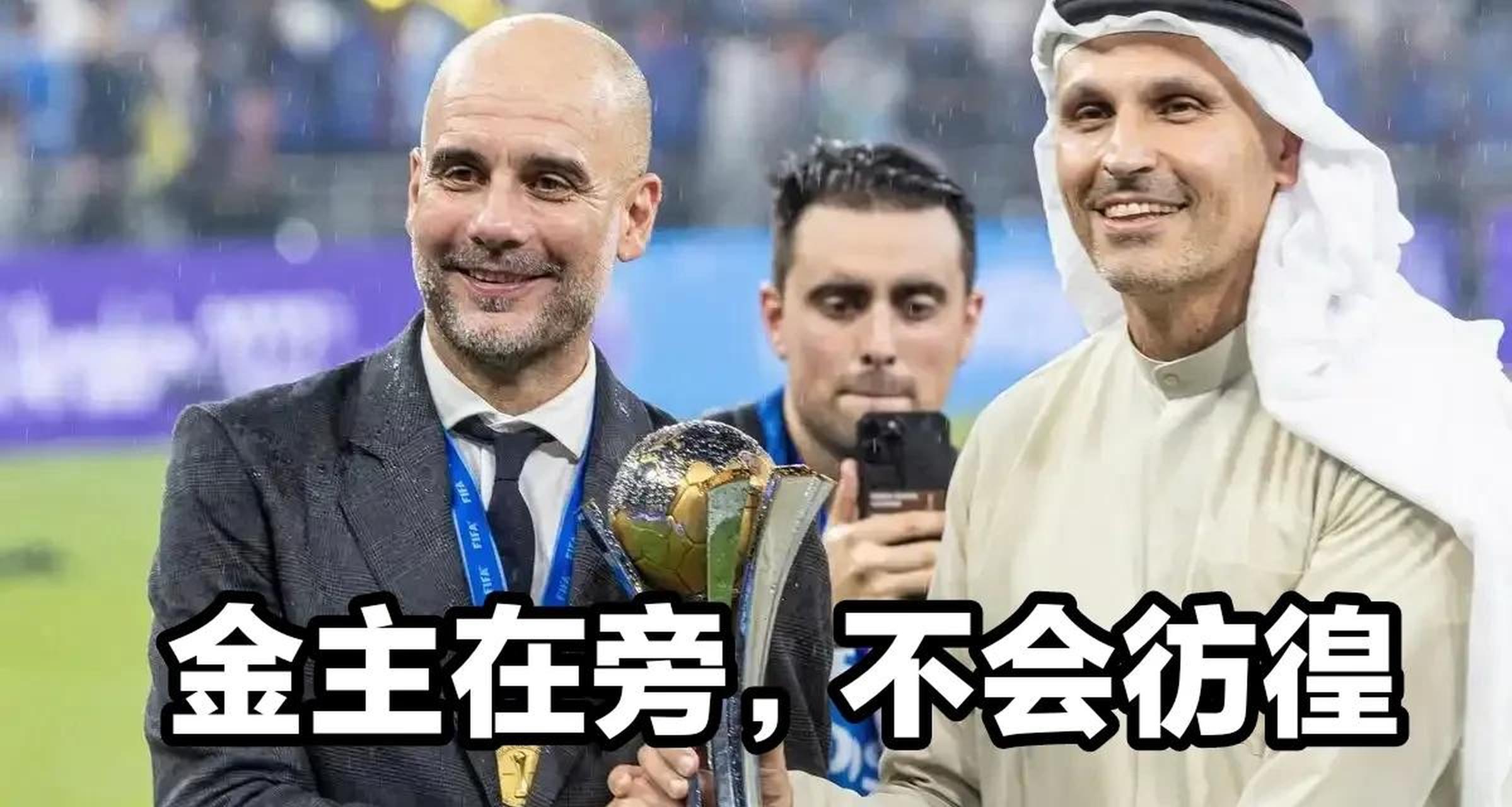 弗鲁米嫩塞主帅：目标是晋级半决赛曼城轻视了