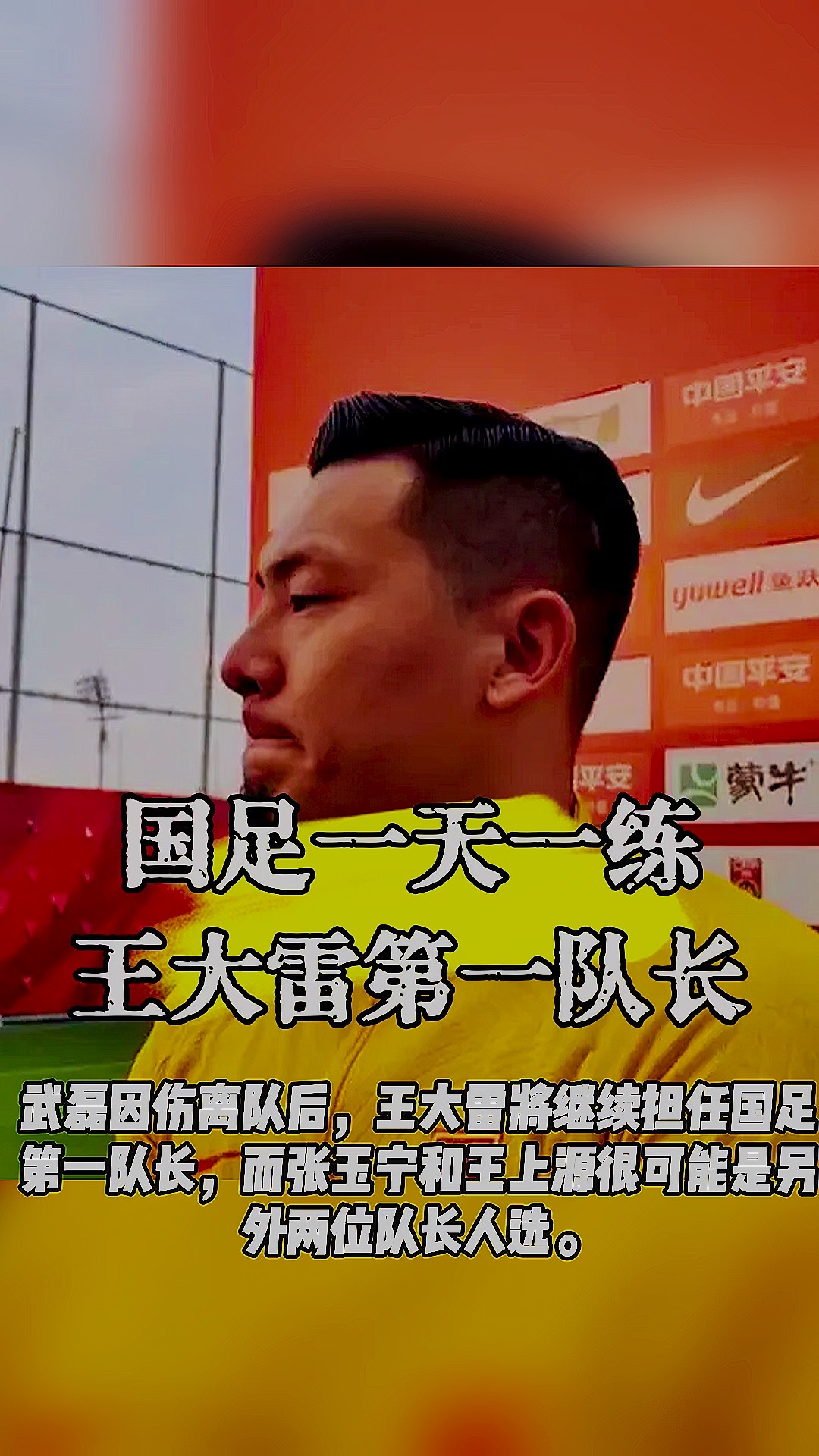 包含王大雷创造纪录，成为中国足坛历史第一人的词条