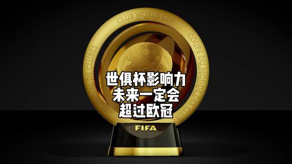 新版世俱杯的举办将提升足球品牌的国际影响力