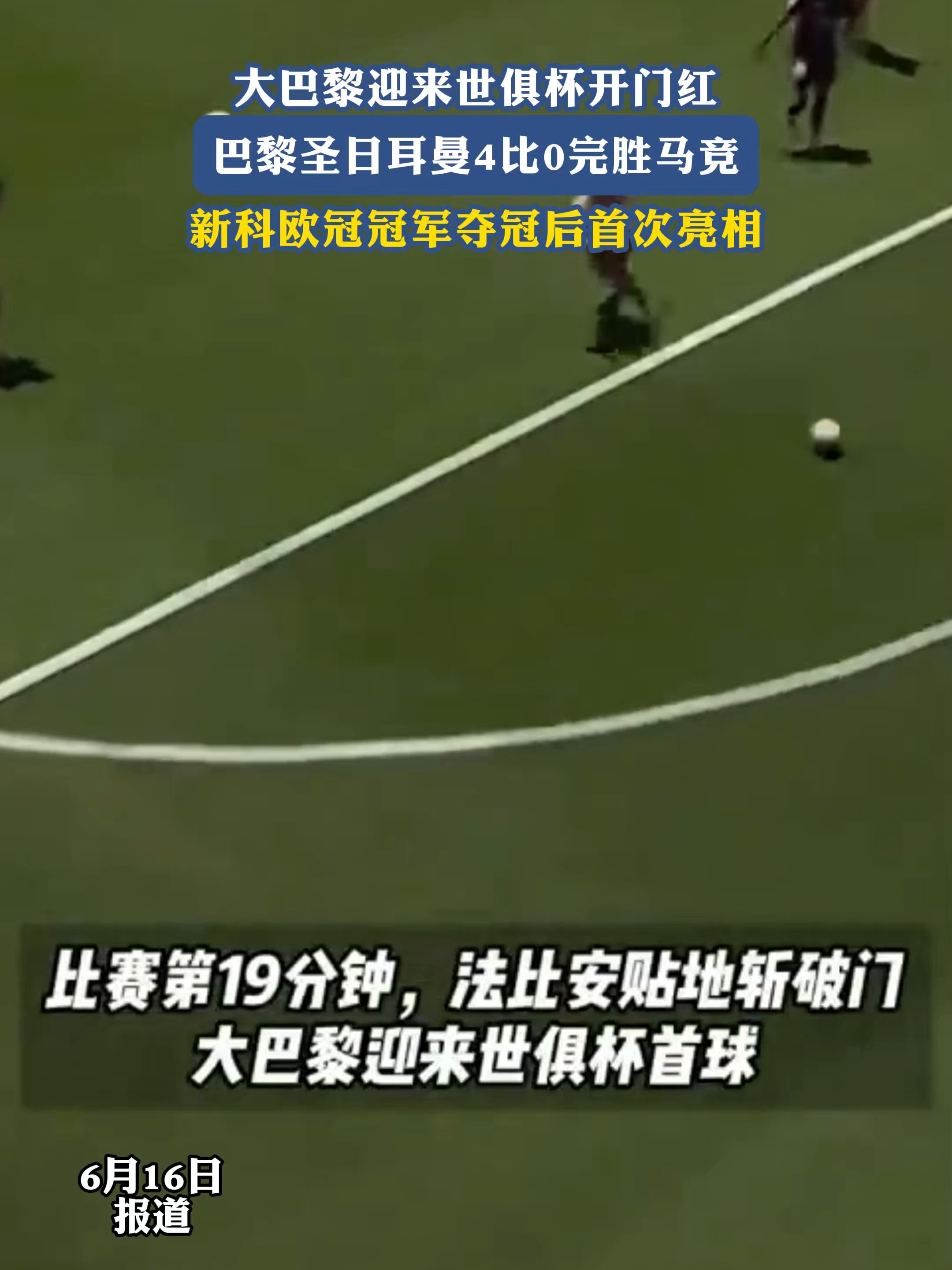 巴黎4-0马竞共80619名球迷在现场观赛