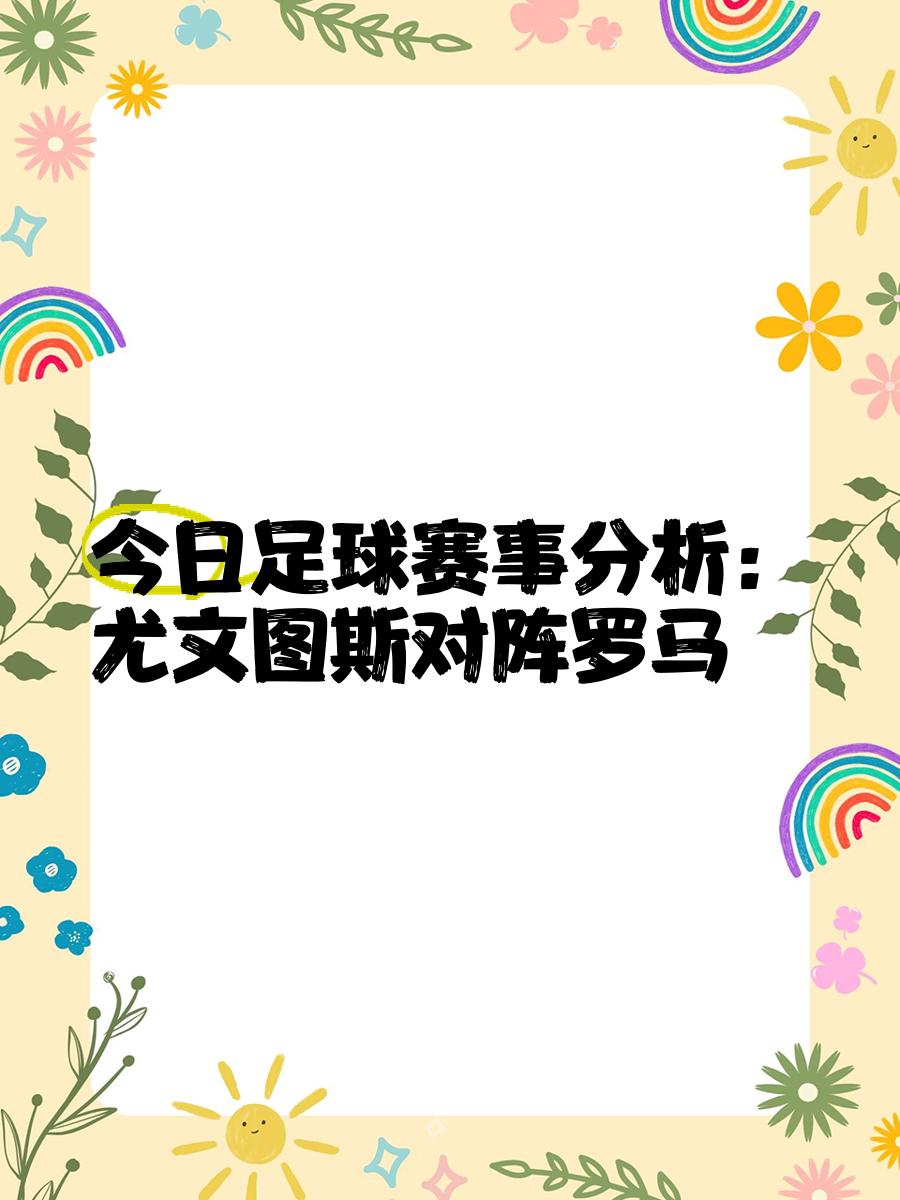 罗马主场不敌尤文图斯，意甲前景蒙上阴影的简单介绍